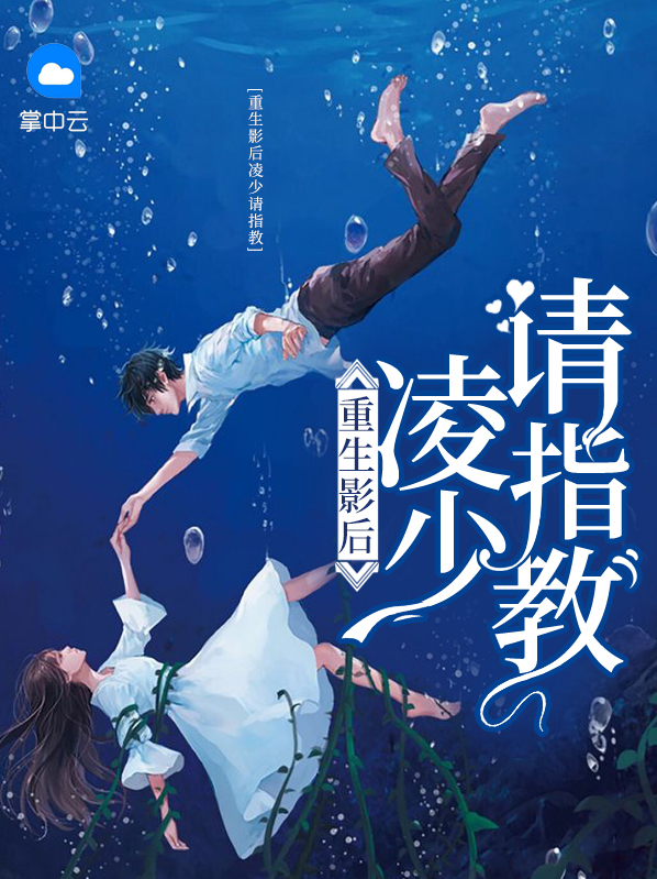 重生影后:凌少,请指教