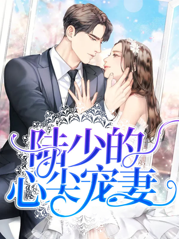陆少的心尖宠妻短剧全集免费观看