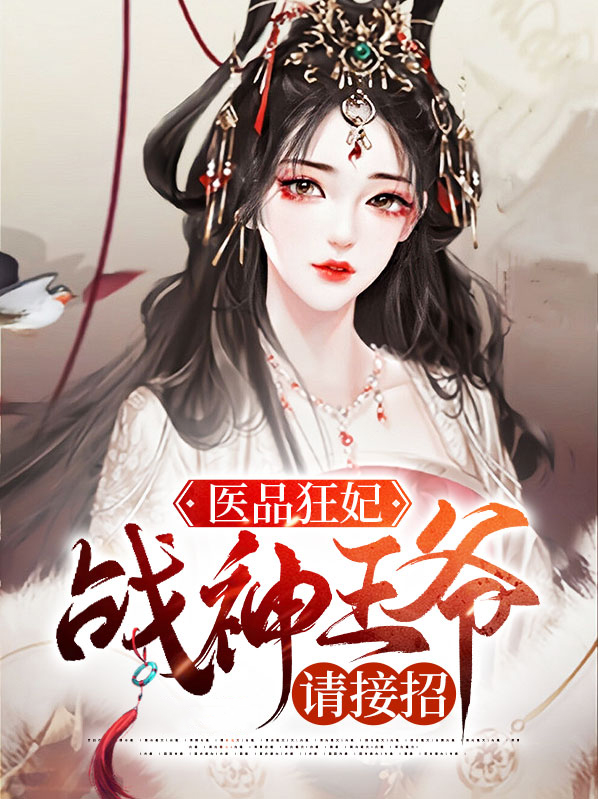 医品狂妃,王爷请节制