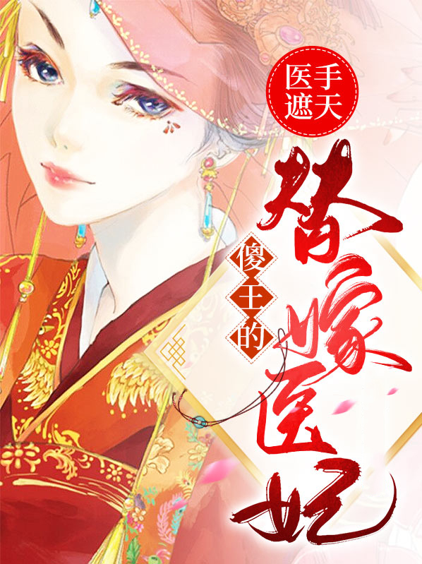 医手遮天替嫁医妃纨绔世子替嫁医妃