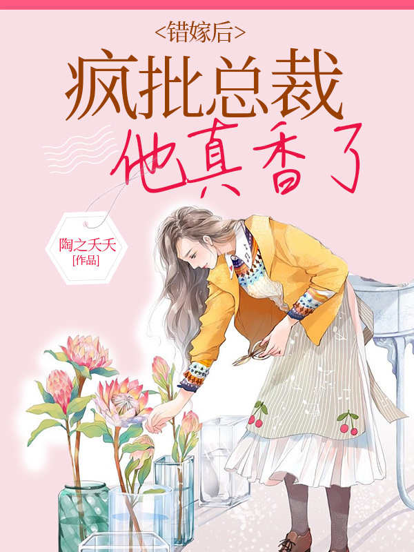 错嫁总裁大佬后走上人生巅峰