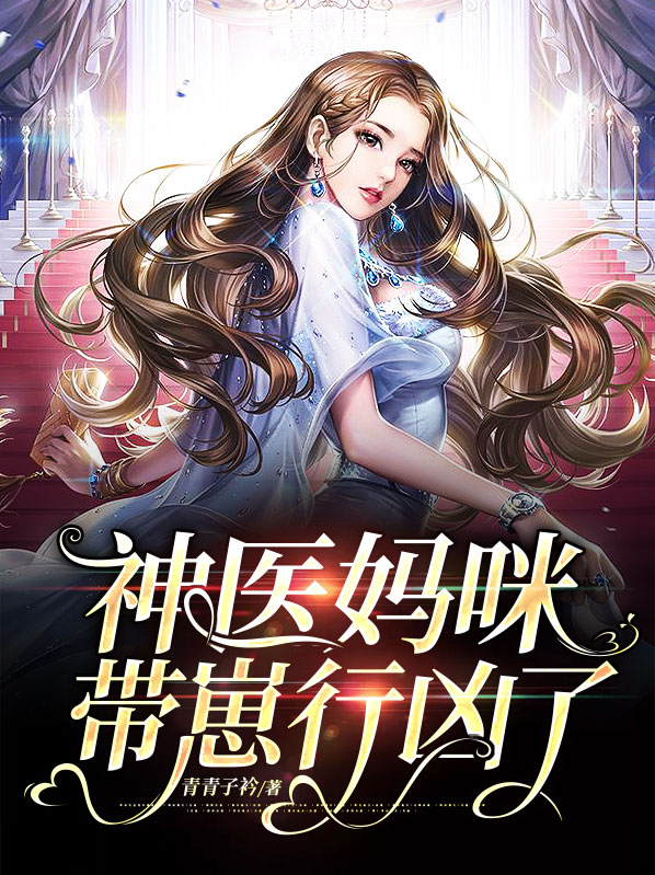 神医娘子带崽行凶