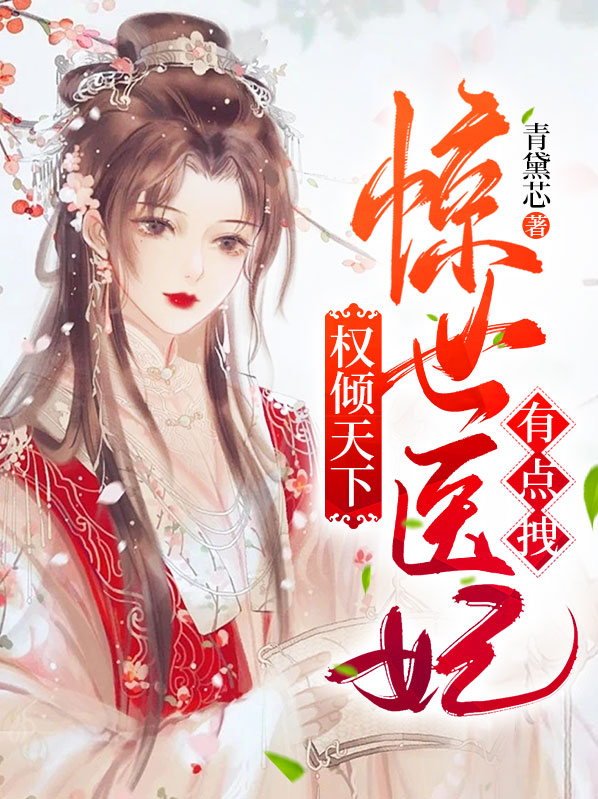 权倾医妃霸天下