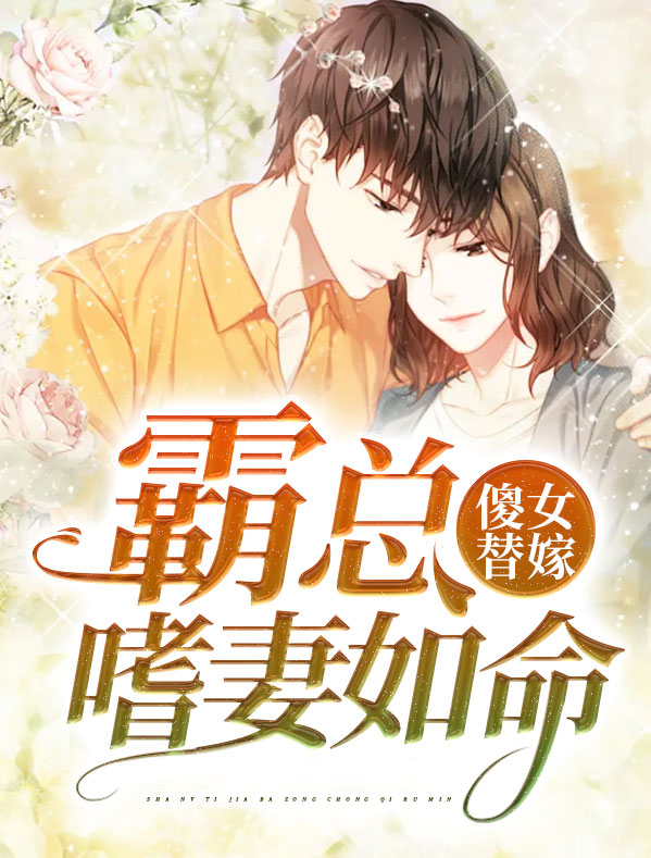 替嫁傻妻嫁给总裁