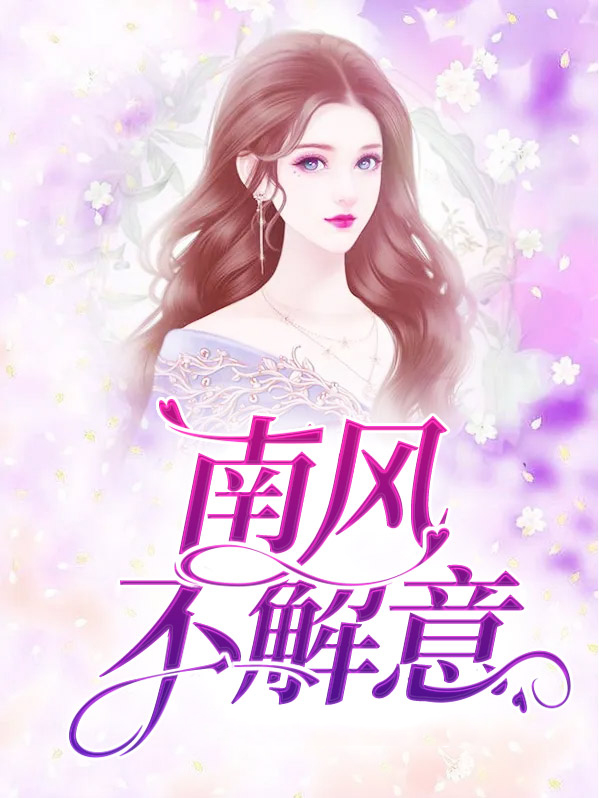 南风不解意,吹梦到西洲