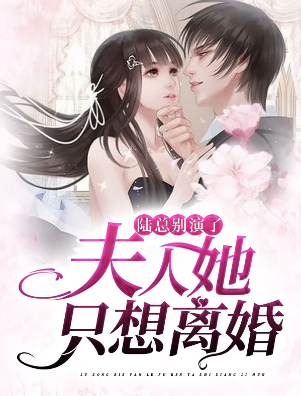 陆总别闹了夫人才是你的白月光