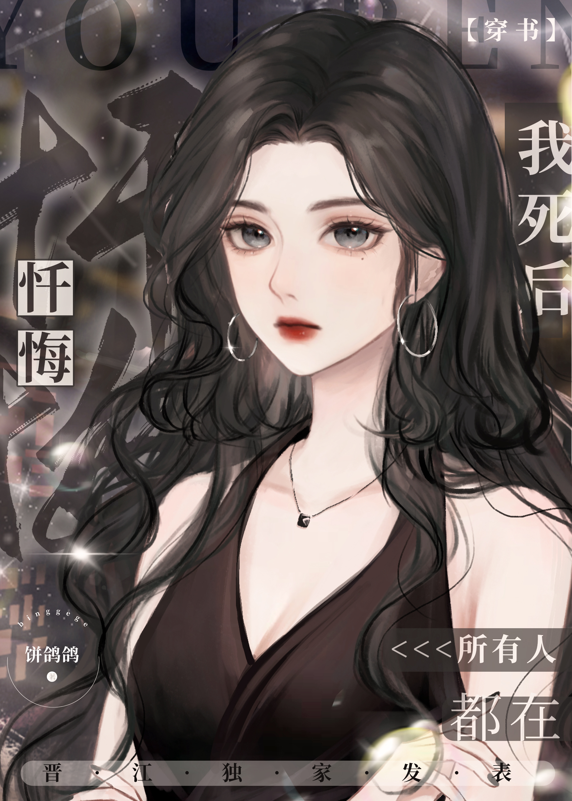 我死后所有人都在忏悔穿书免费