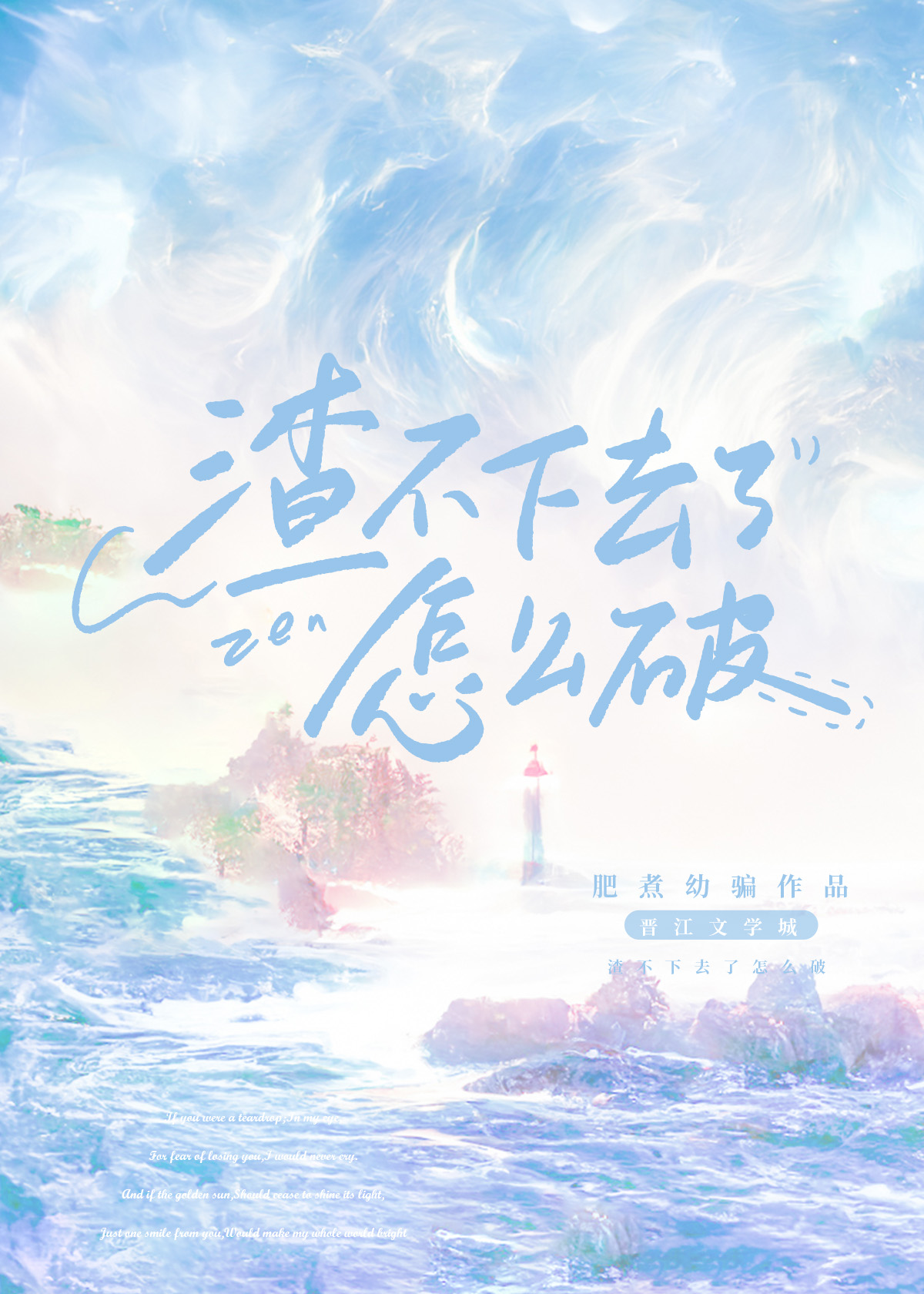 渣不下去了怎么破![快穿]