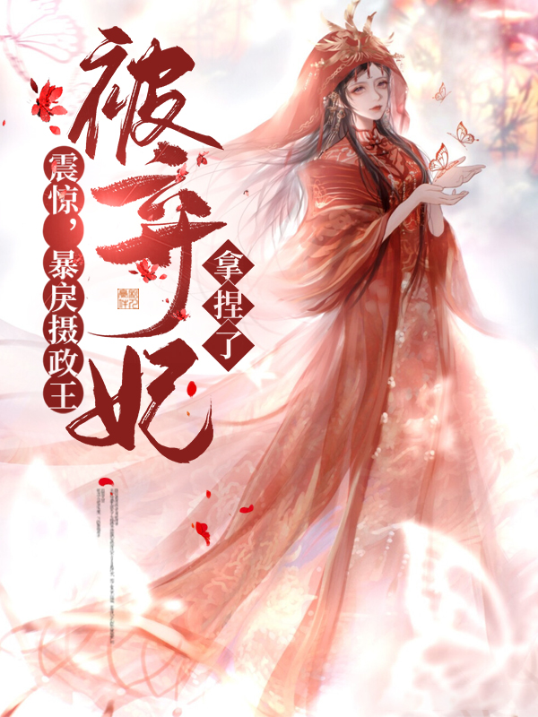 暴戾摄政王的小甜