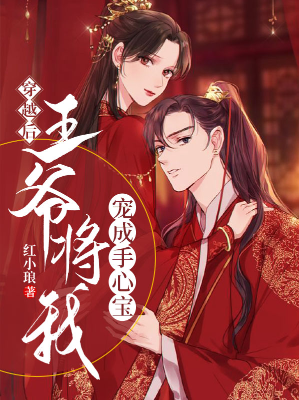 穿越后王爷把我惯上天