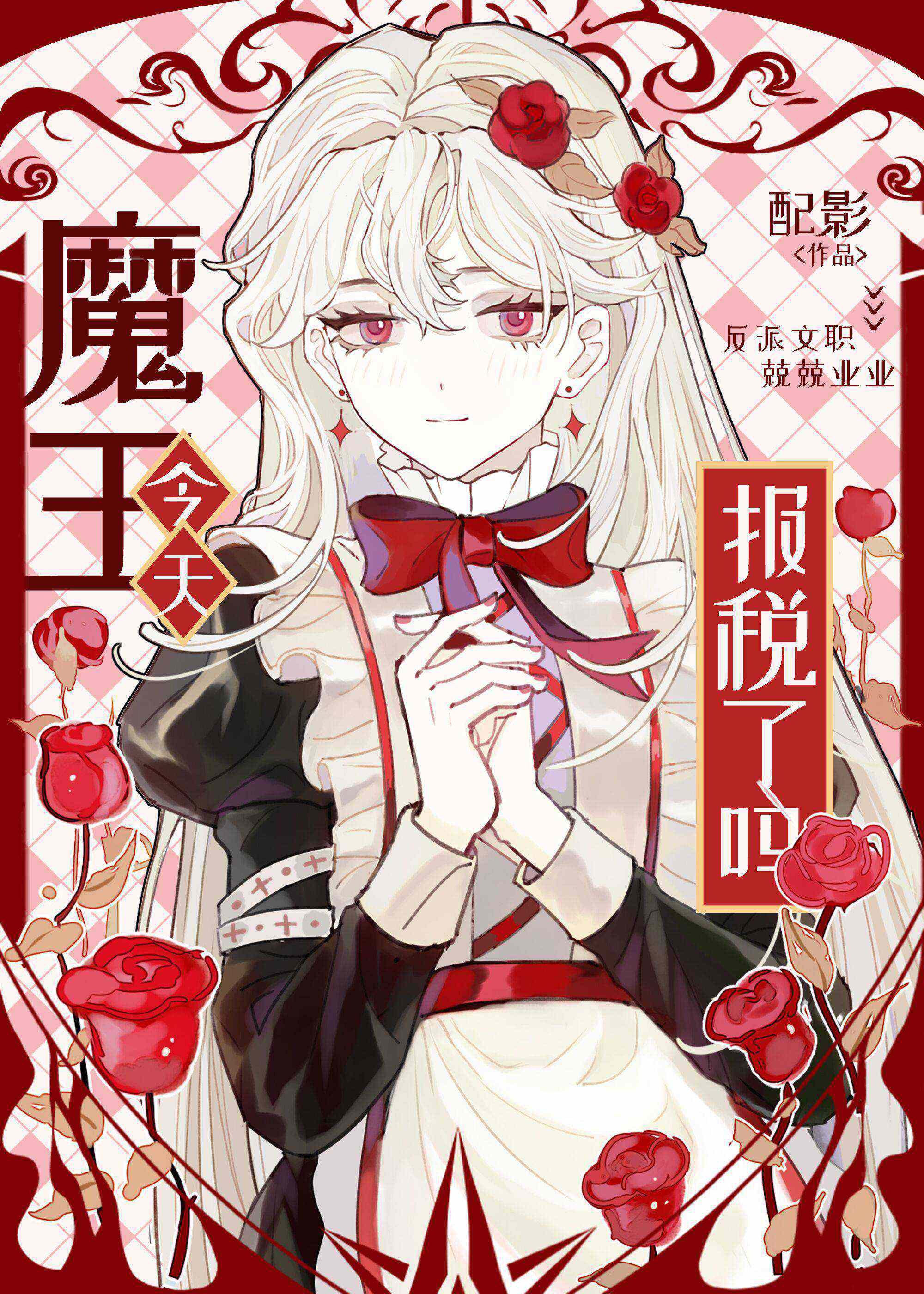 魔王今天报税了吗百度云
