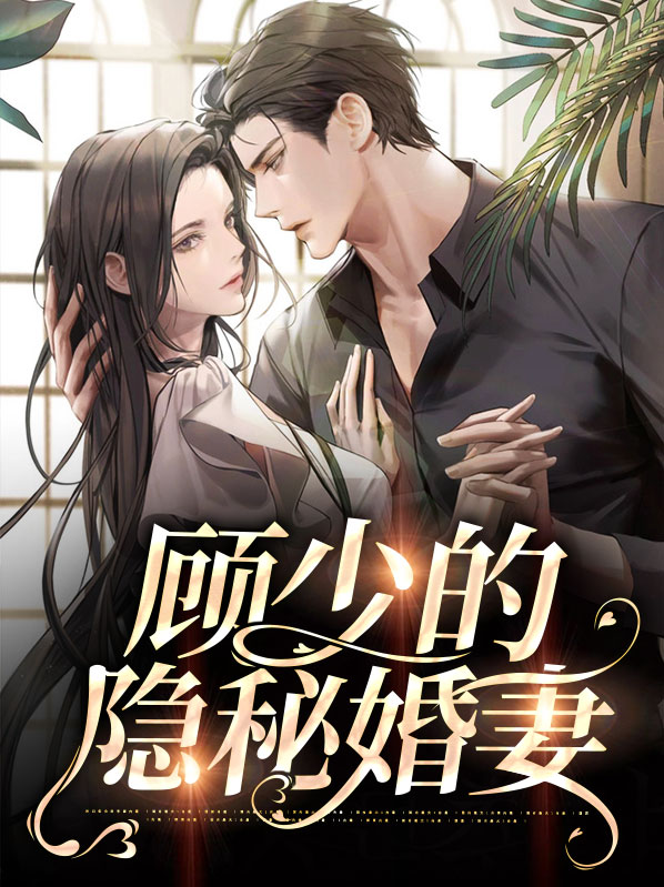 隐婚绯闻:顾少狂宠甜妻