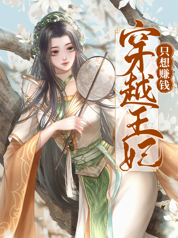 穿越王妃很狂野电视剧全集