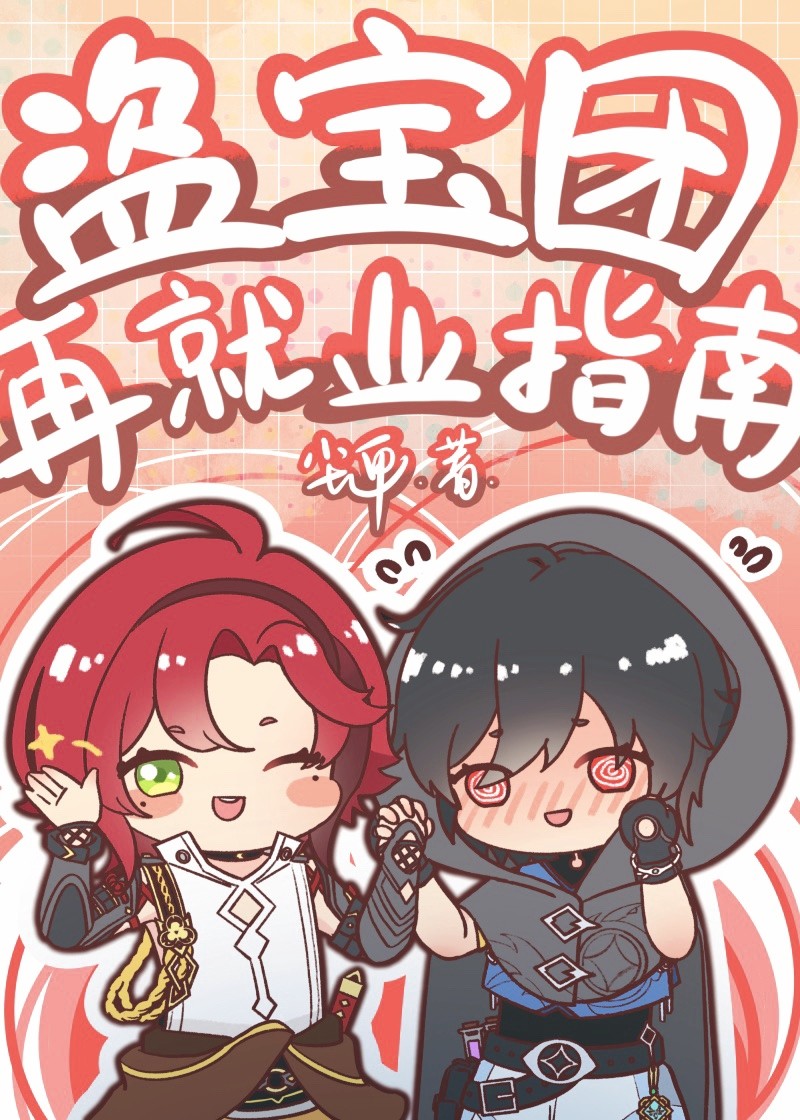 原神盗宝团再就业指南28