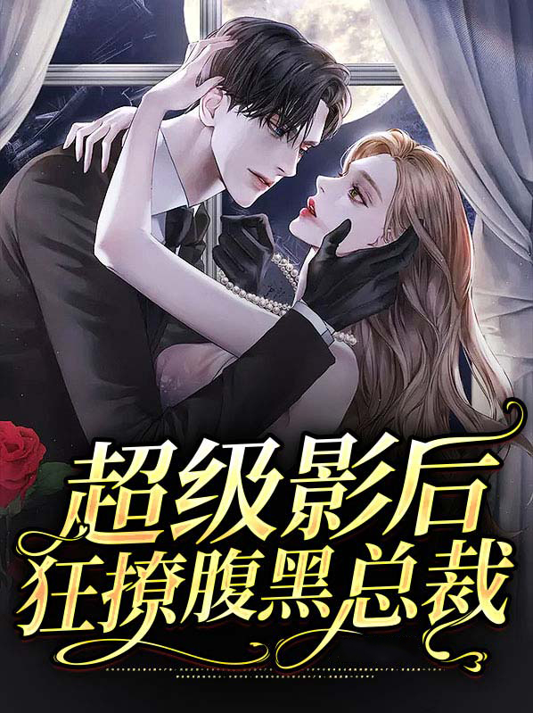 超级影后狂撩腹黑总裁