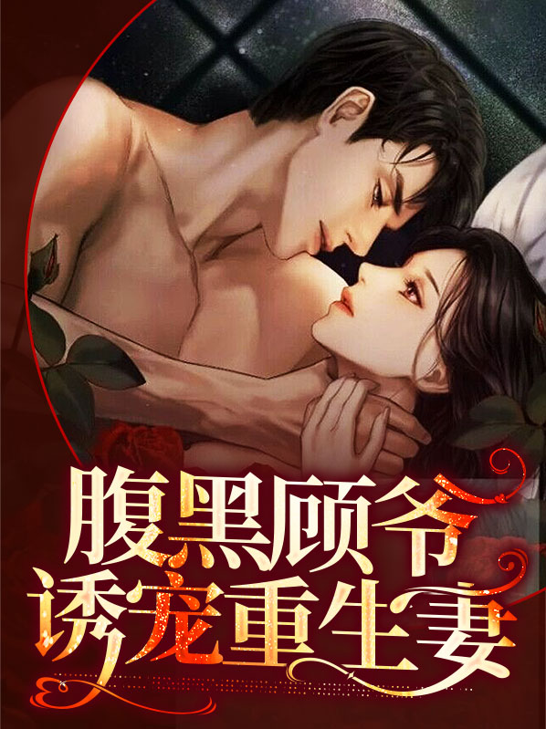 腹黑王爷宠不停顾笙