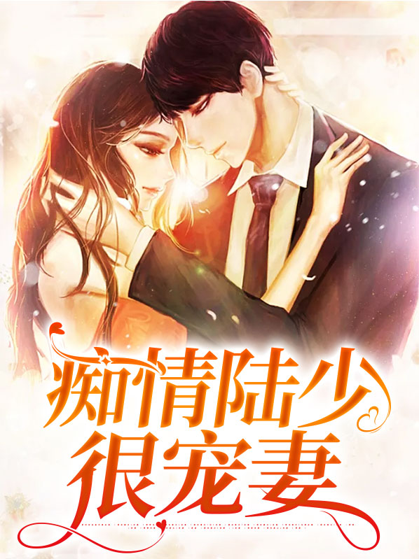 痴情陆少很宠妻全文阅读