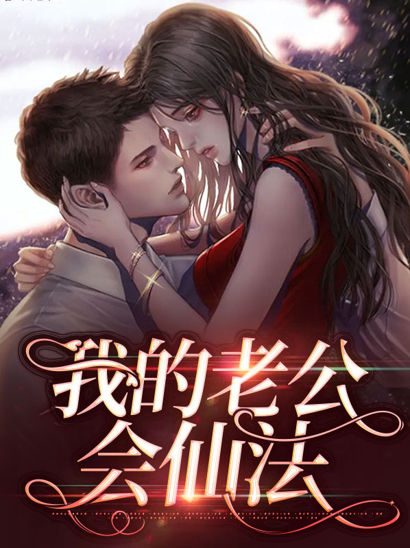 我的老公会伪装
