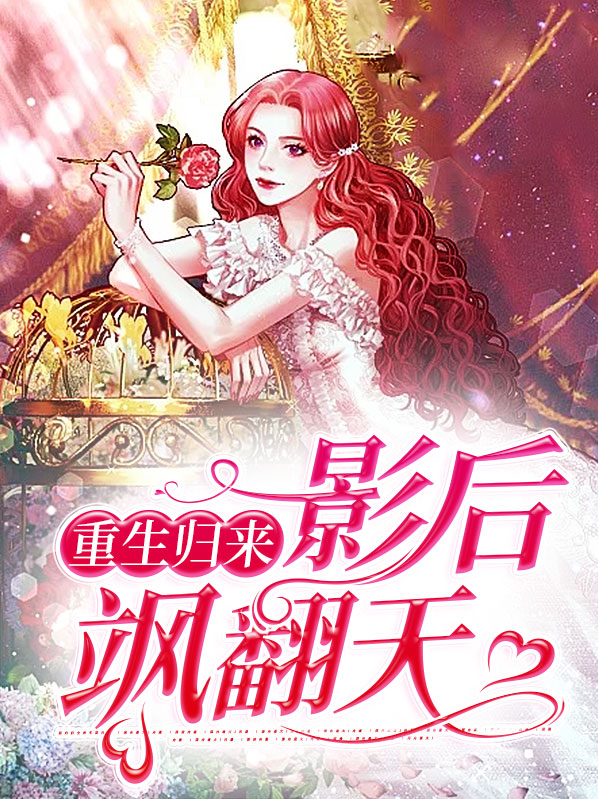 重生娱乐圈影后归来