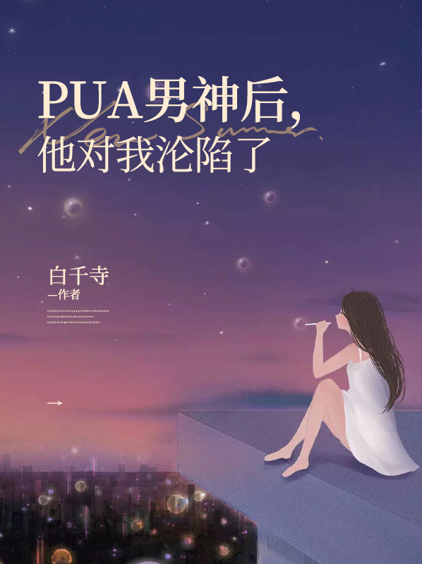 pua男很可怕