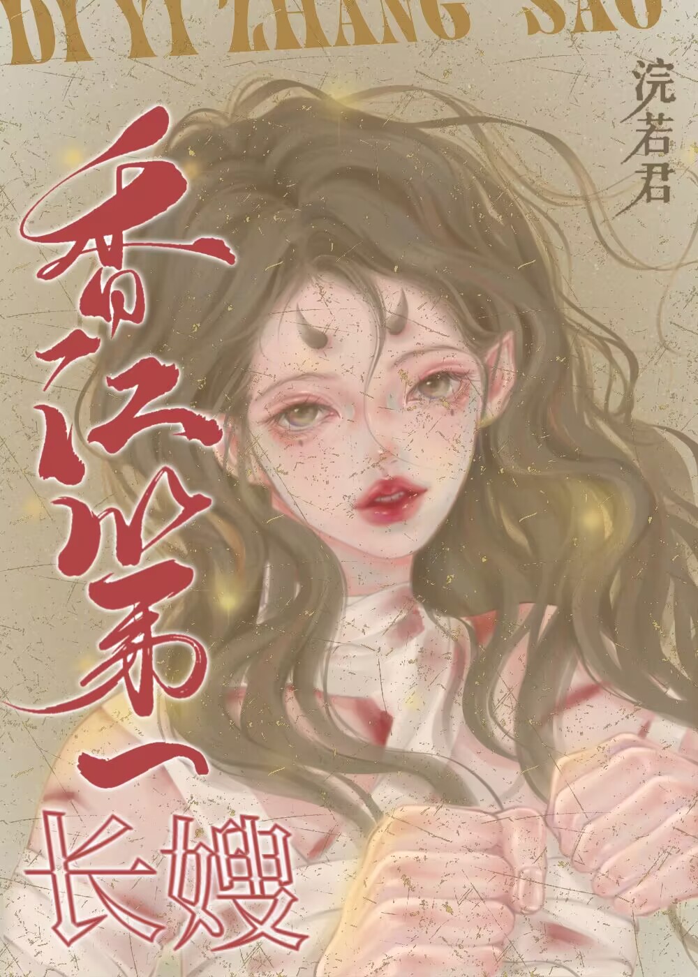 香江第一长嫂[八零]ggd