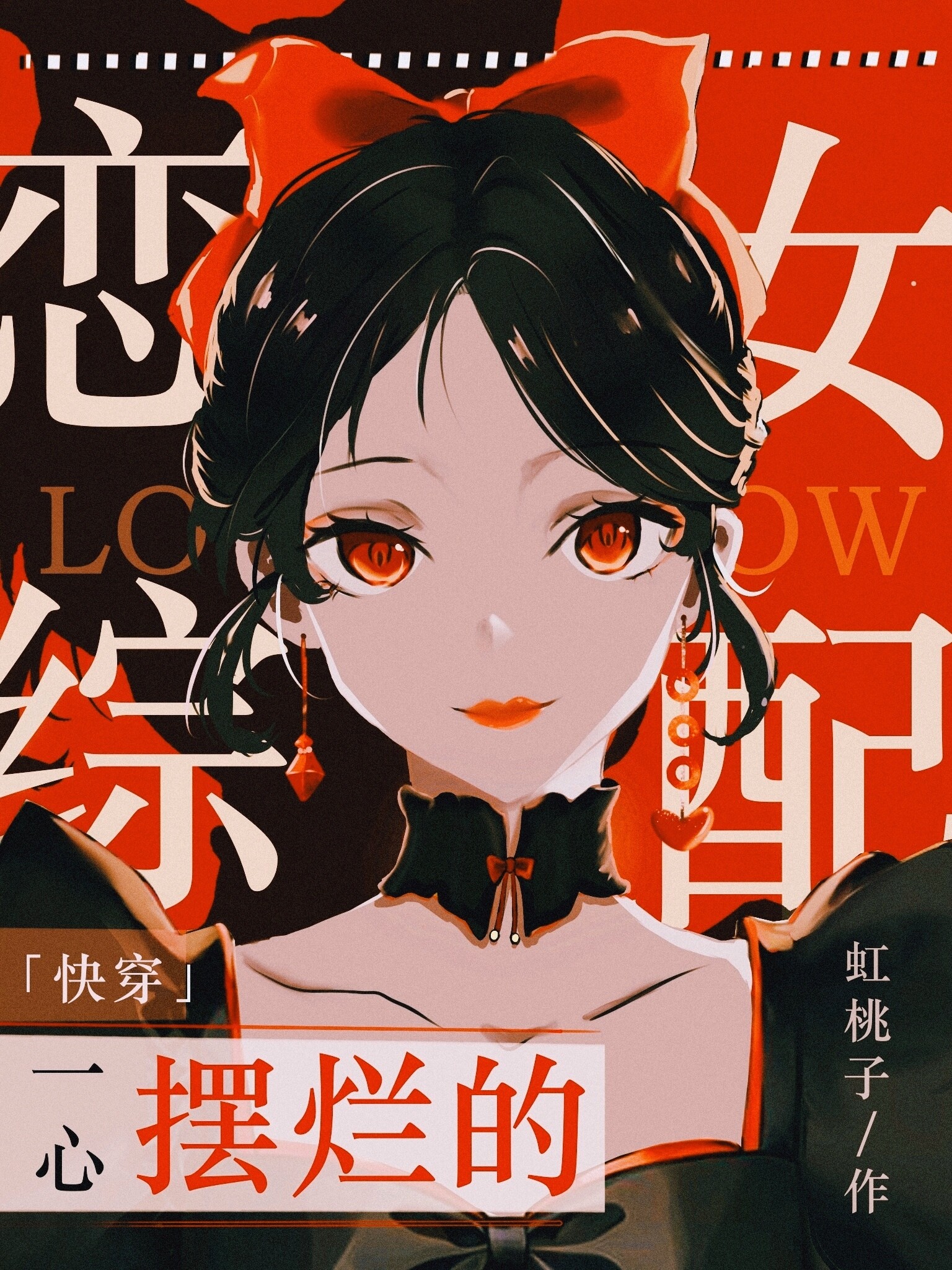 一心摆烂的恋综女配[快穿]免费阅读