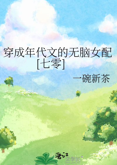 穿成年代文的无脑女配[七零]一碗