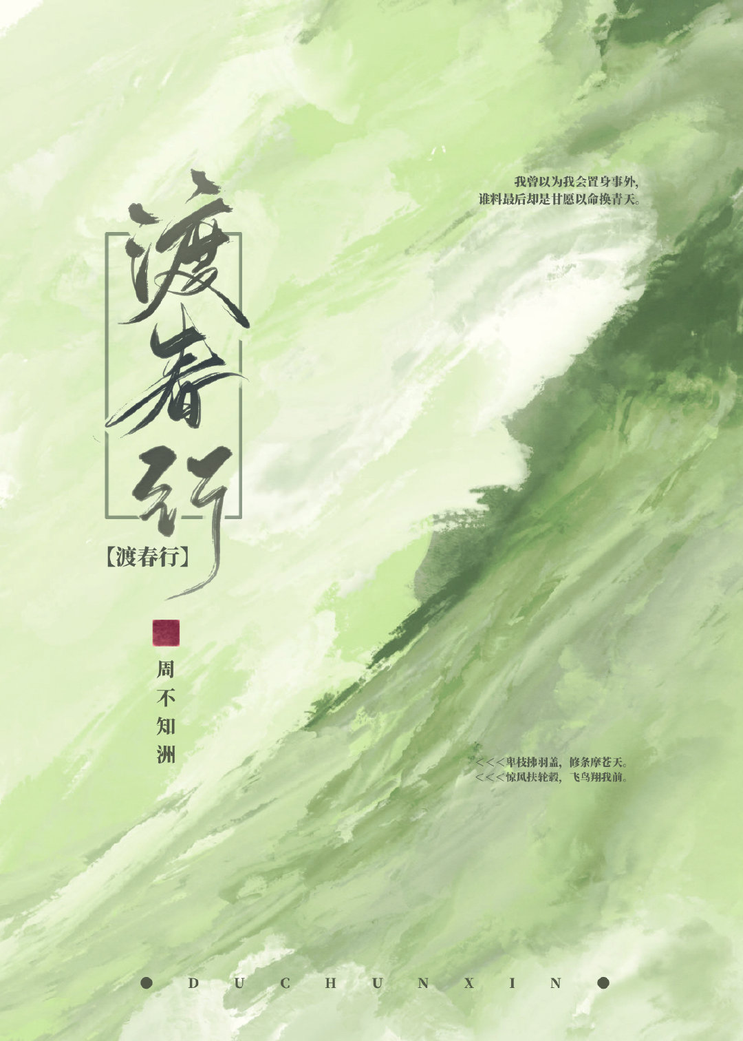 渡春行讲的什么