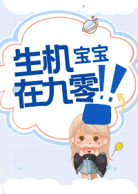 生机宝宝的意思