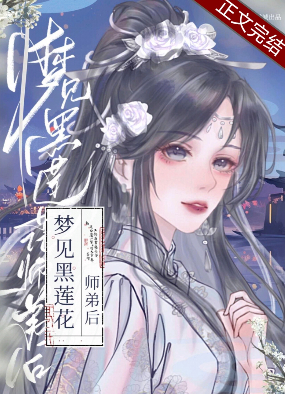 梦见黑莲花师弟后免费阅读