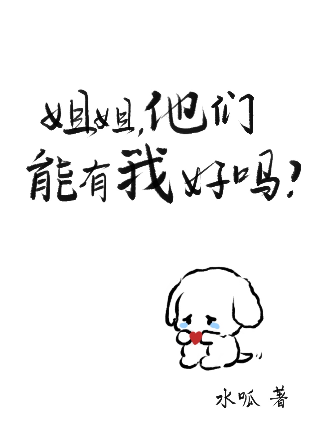 姐姐,他们能有我好吗 全文免费