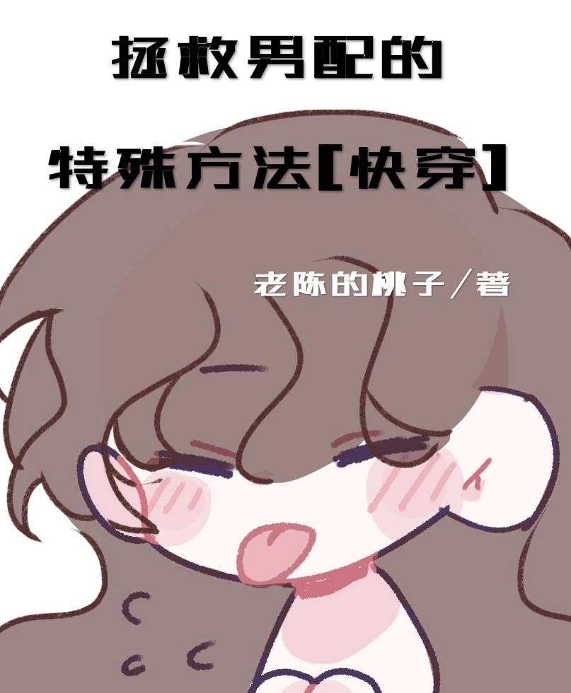 拯救男配小说推荐