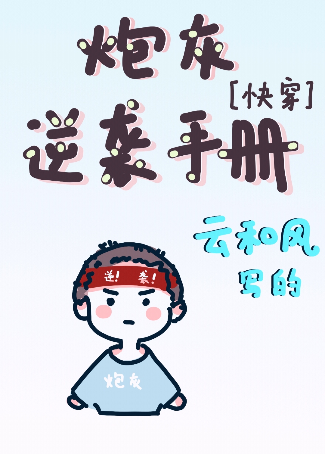 男配逆袭记 小说