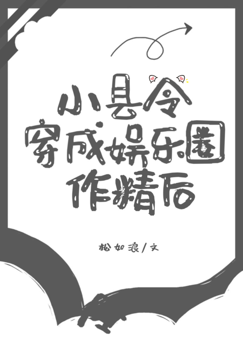 小县令穿成娱乐圈作精后