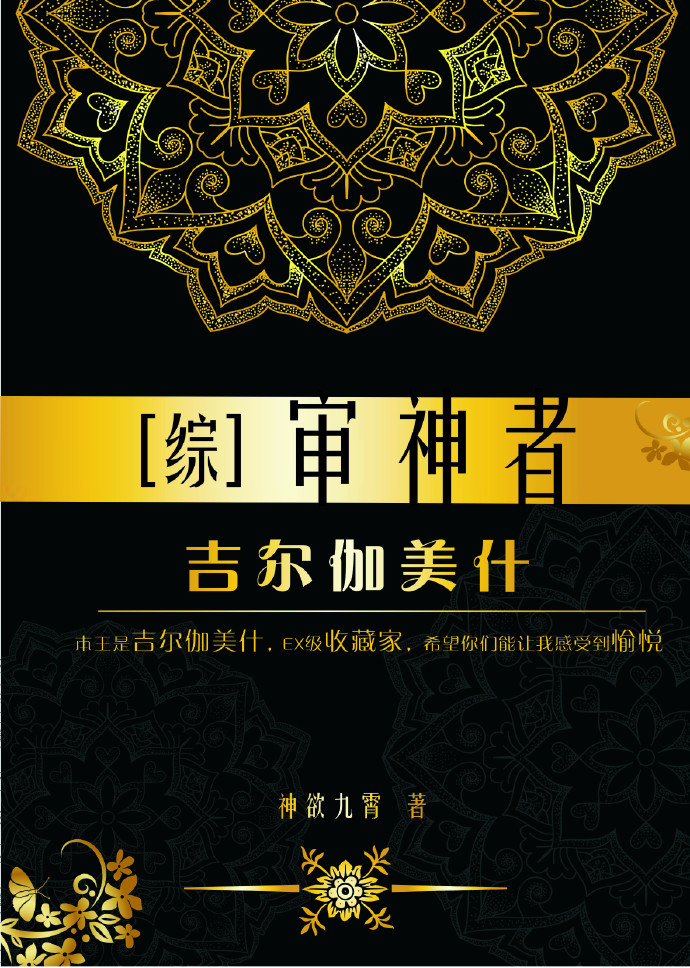 [综]审神者吉尔伽美什晋江