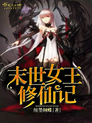 末世修真女王