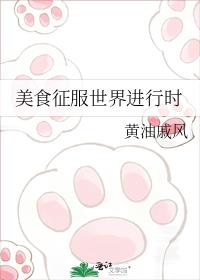 美食征服从娱乐圈开始笔趣阁