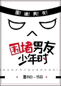 围堵男友少年时 墨书白百度网盘