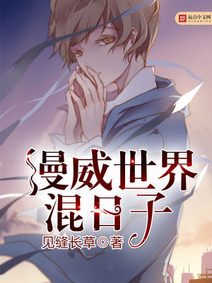 漫威世界混日子 聚合中文网