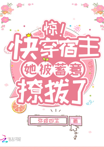 惊!快穿宿主她被蓄意撩拨了免费