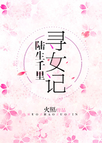 陆生千里寻女记 小说