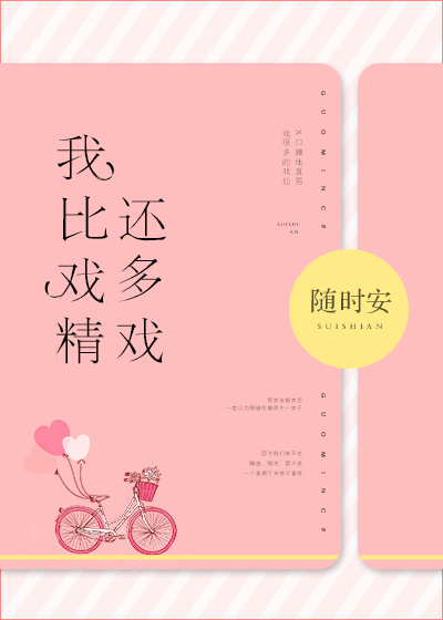 戏精如我什么意思