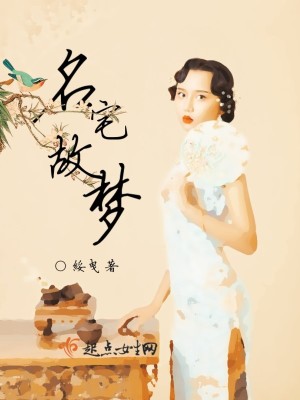 名宅故梦 绥曳