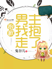 抱歉女主,男主被男二抢走了 百度网盘