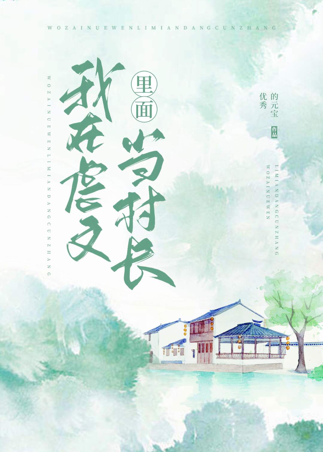 我在虐文里面当村长
