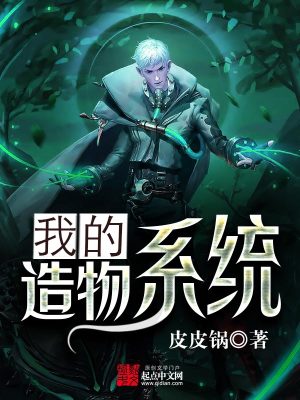 我的造物系统txt