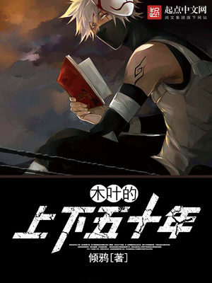 木叶的上下五十年TXT下载