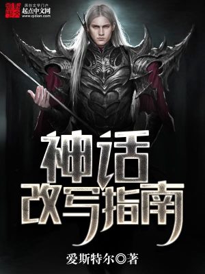 改写神话结局