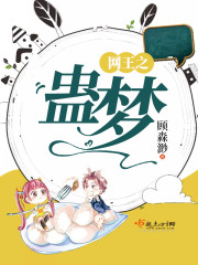 网王之蛊梦免费