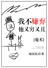 我不嫌弃他又丑又穷 小说